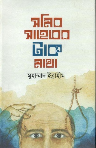 [9789849334225-1] সমির সাহেবের টাক মাথা
