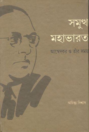 [9788192354569-1] সমুত্থ মহাভরত : আম্বেদকর ও তাঁর সময়
