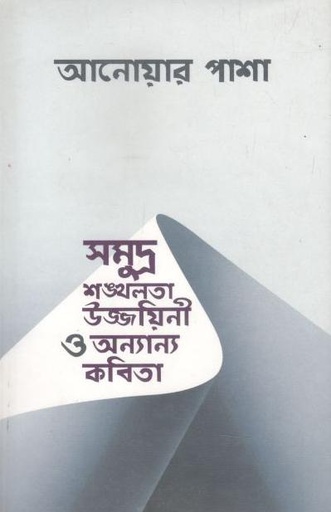 [9789849140160-1] সমুদ্র শঙ্খলতা উজ্জয়িনী ও অন্যান্য কবিতা