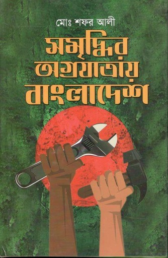 [9789849494522-1] সমৃদ্ধির অগ্রযাত্রায় বাংলাদেশ