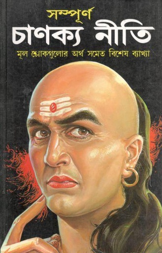 [9788131012208-1] সম্পূর্ণ চাণক্য নীতি : মূল শ্লোকগুলোর অর্থ সমেত বিশেষ ব্যাখ্যা
