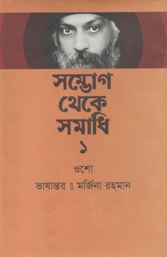 [9789849448204-1] সম্ভোগ থেকে সমাধি ১ ( ওশো)