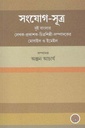 সংযোগ-সূত্র : দুই বাংলার লেখক-প্রকাশক-চিত্রশিল্পী-সম্পাদকের মোবাইল ও ইমেইল