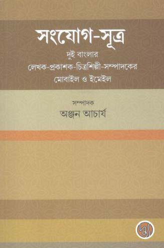 [9789848015490-1] সংযোগ-সূত্র : দুই বাংলার লেখক-প্রকাশক-চিত্রশিল্পী-সম্পাদকের মোবাইল ও ইমেইল