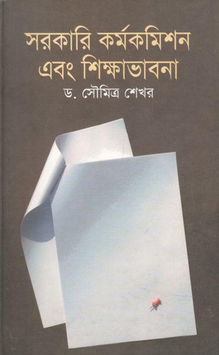 [9789844143241-1] সরকারি কর্মকমিশন এবং শিক্ষাভাবনা
