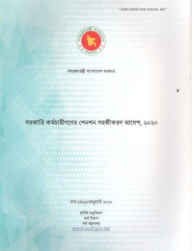 [984-2194] সরকারি কর্মচারীগণের পেনশন সহজীকরণ আদেশ, ২০২০