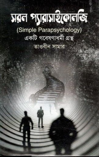 [97898493701235-1] সরল প্যারাসাইকোলজি