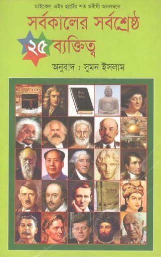 [9789849029410-1] সর্বকালের সর্বশ্রেষ্ঠ ২৫ ব্যক্তিত্ব