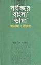 সর্বস্তরে বাংলা ভাষা : আকাঙ্ক্ষা ও বাস্তবতা