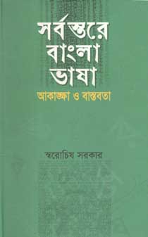 [9847012004159-1] সর্বস্তরে বাংলা ভাষা : আকাঙ্ক্ষা ও বাস্তবতা