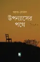 উপন্যাসের পথে