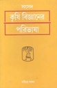 সংসদ কৃষি বিজ্ঞানের পরিভাষা