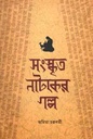 সংস্কৃত নাটকের গল্প