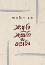 সংস্কৃতি সম্প্রীত ও বাঙালি