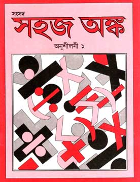 [984-2196] সহজ অঙ্ক : অনুশীলনী ১
