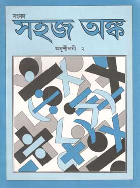 [984-2197] সহজ অঙ্ক : অনুশীলনী ২