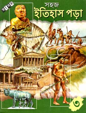 [984-2198] সহজ ইতিহাস পড়া ৩