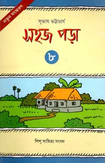 [984-2201] সহজ ইতিহাস পড়া ৮