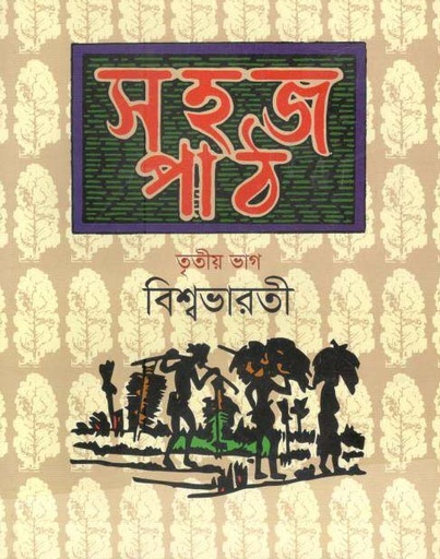 [9789844290891-1] সহজ পাঠ : তৃতীয় ভাগ