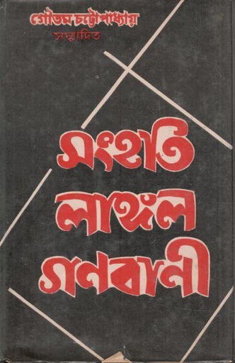 [8170741165-1] সংহতি লাঙল গণবাণী