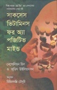 সাকসেস ভিটামিনস ফর অ্যা পজিটিভ মাইন্ড