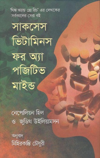 [9789849524991-1] সাকসেস ভিটামিনস ফর অ্যা পজিটিভ মাইন্ড