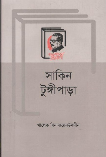 [9789840760749-1] সাকিন টুঙ্গীপাড়া