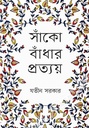 সাঁকো বাঁধার প্রত্যয়