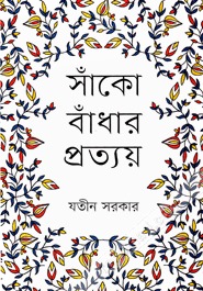 [9847012004531-1] সাঁকো বাঁধার প্রত্যয়