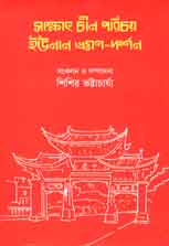 [9789849419419-1] সাক্ষাত চীন পরিচয় ইউনান ভ্রমণ-দর্শন