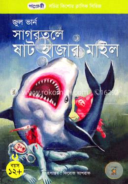 [9789846340983-1] সাগরতলে ষাট হাজার মাইল (জুল ভার্ন) (পাঞ্জেরী)