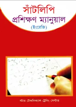 [9789845073905-1] সাঁটলিপি প্রশিক্ষণ (বাংলা)