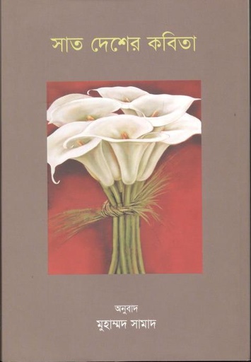 [9789849291534-1] সাত দেশের কবিতা