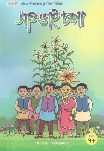 [9789846341591-1] সাত ভাই চম্পা (দক্ষিণারঞ্জন মিত্র মজুমদার)