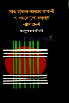 [9789849058654-1] সাত হাজার বছরের বাঙ্গালী ও পেনরোশো বছরের বাংলাদেশ