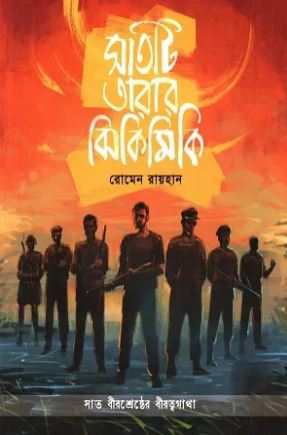 [9789845064972-1] সাতটি তারার ঝিকিমিকি : সাত বীরশ্রেষ্ঠের বীরত্বগাথা