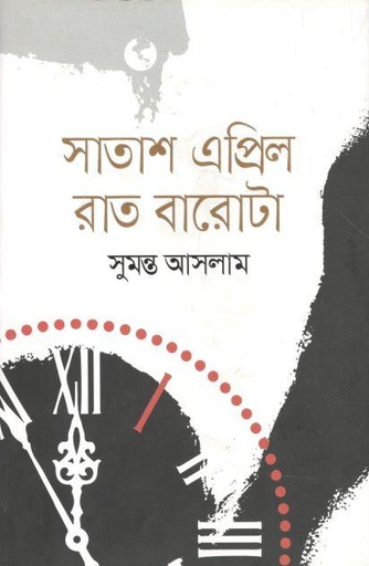 [9789845025928-1] সাতাশ এপ্রিল রাত ১২টা