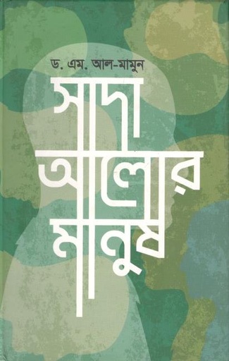 [9789489421962-1] সাদা আলোর মানুষ