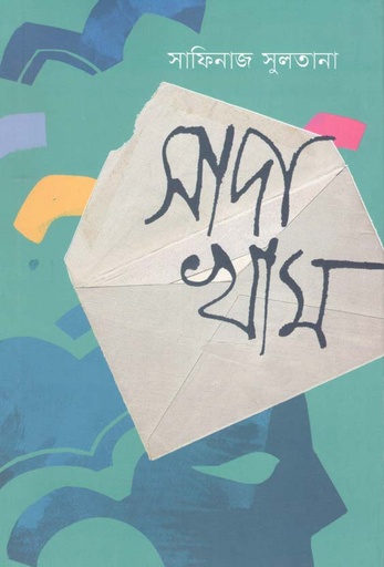 [9789849532453-1] সাদা খাম