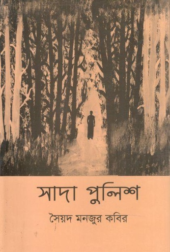 [9789849391791-1] সাদা পুলিশ