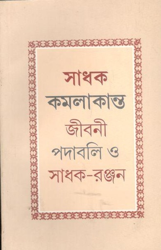 [984-1973] সাধক কমলাকান্ত জীবনী পদাবলি ও সাধক-রঞ্জন