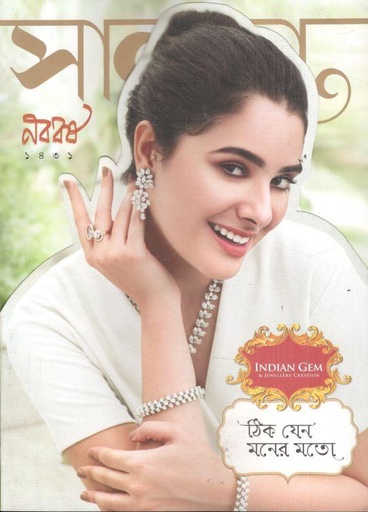 [984-1983] সানন্দা : ১৫ এপ্রিল ২০২৪ (নববর্ষ ১৪৩১)