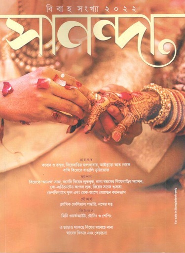 [984-1986] সানন্দা : ৩০ নভেম্বর ২০২২ (বিবাহ সংখ্যা ২০২২)
