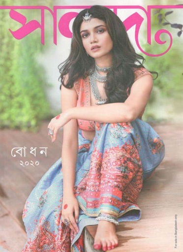 [984-1987] সানন্দা : ৩০ সেপ্টেম্বর ২০২০