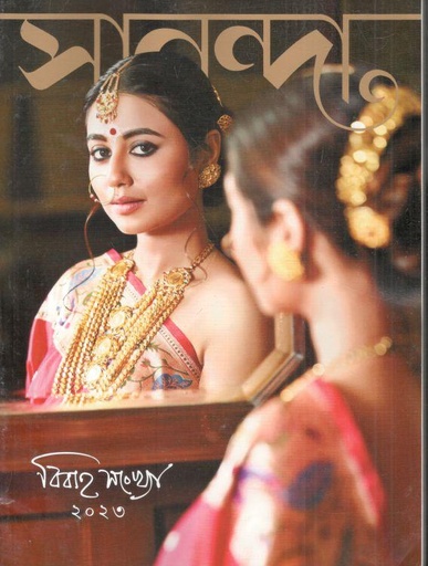 [984-1978] সানন্দা : বিবাহ সংখ্যা ২০২৩ (৩০ নভেম্বর ২০২৩)