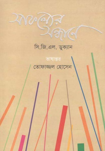 [9789849144168-1] সাফল্যের সন্ধানে (সি.জিিএল. ডুক্যান)