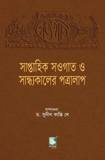 [9789849621119-1] সাপ্তাহিক সওগাত ও সান্ধ্যকালের পত্রালাপ