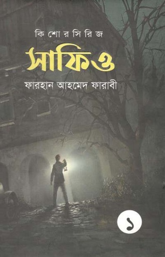 [97898489543999-1] সাফিও : কিশোর সিরিজ ১