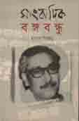[9789849148678-1] সাংবাদিক বঙ্গবন্ধু