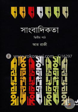 [9843000025340-1] সাংবাদিকতা : দ্বিতীয় পাঠ